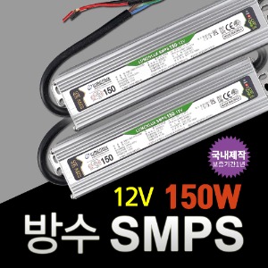 LED 150W 방수 SMPS DC12V 컨버터