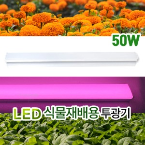 LED 식물재배용 PG등기구 1200mm 방습등 50W