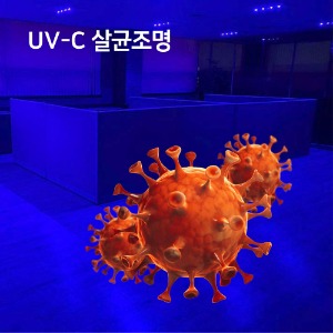 UV-C 살균조명