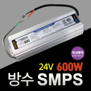 방수 SMPS 24V 600W 국내산