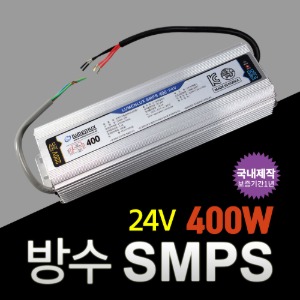 방수 SMPS 24V 400W 국내산